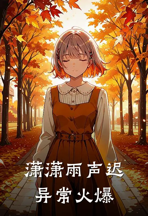 潇潇雨声迟异常火爆