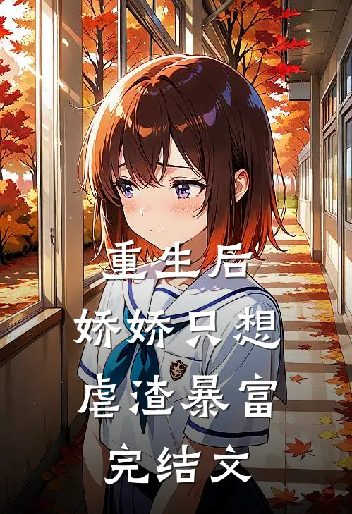 重生后,娇娇只想虐渣暴富完结文章