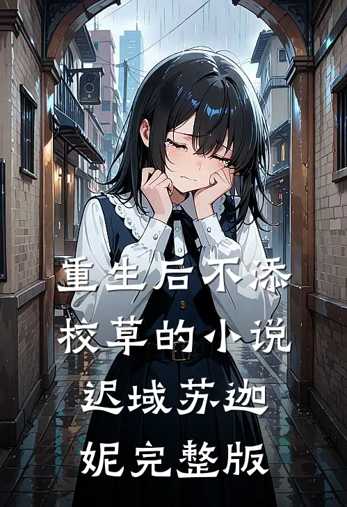 重生后不添校草的小说迟域苏迦妮完整版