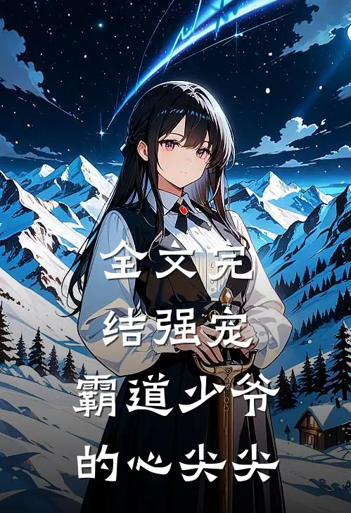 全文完结强宠,霸道少爷的心尖尖的