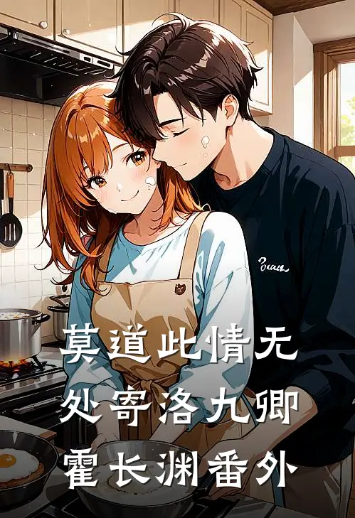 莫道此情无处寄洛九卿霍长渊番外