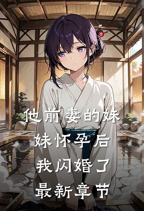 他前妻的妹妹怀孕后,我闪婚了最新章节