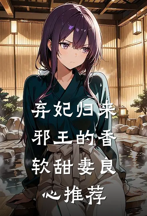 弃妃归来邪王的香软甜妻良心推荐