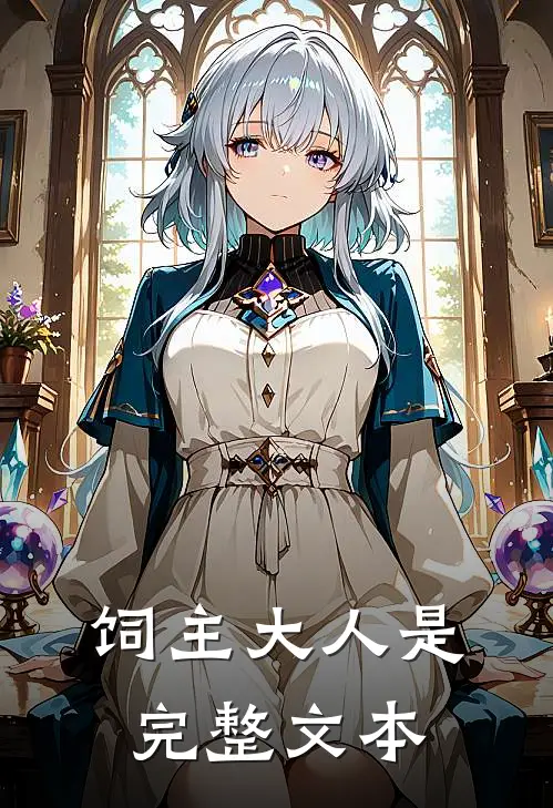 饲主大人是完整文本