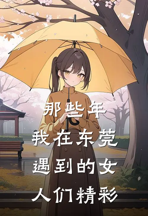 那些年,我在东莞遇到的女人们精彩句子