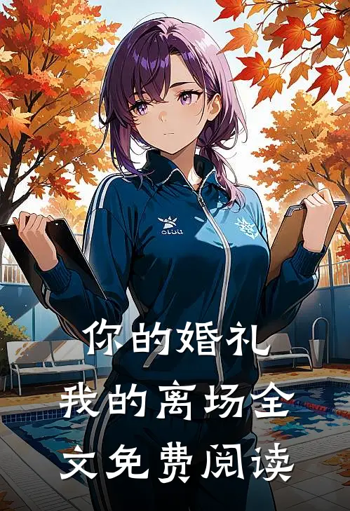 你的婚礼,我的离场全文免费阅读无弹窗