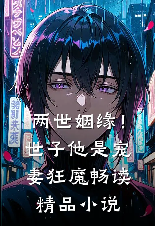 两世姻缘!世子他是宠妻狂魔畅读精品在线阅读