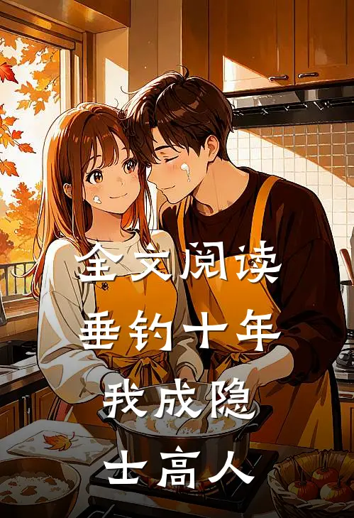全文阅读垂钓十年，我成隐士高人