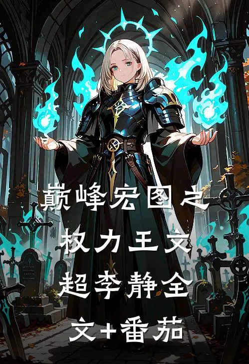 巅峰宏图之权力王文超李静全文+番茄