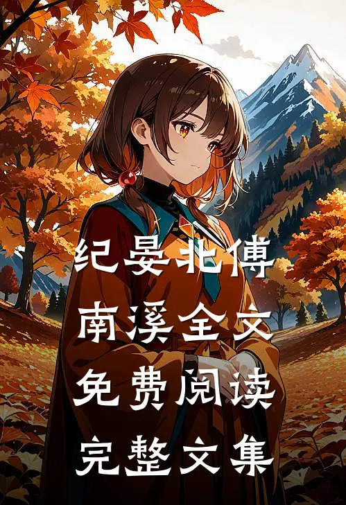 纪晏北傅南溪全文免费阅读完整文集