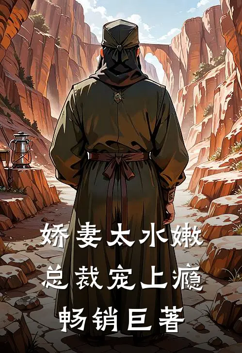 娇妻太水嫩,总裁宠上瘾畅销巨著免费阅读
