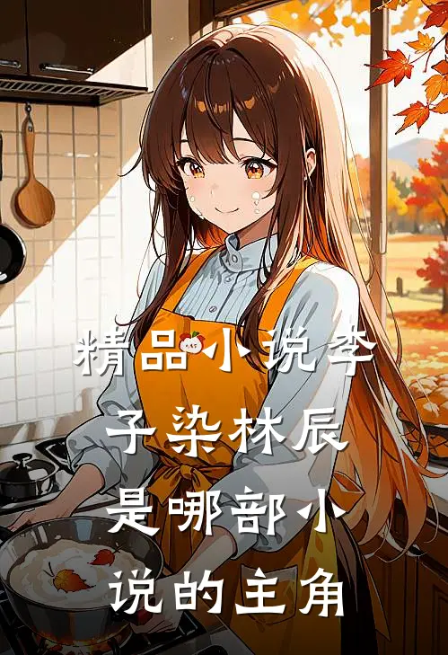 精品小说李子染林辰是哪部小说的主角