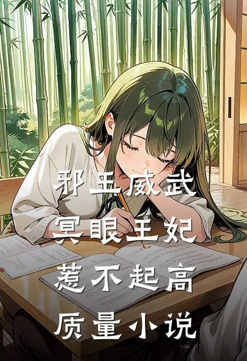 邪王威武冥眼王妃惹不起高质量在线阅读