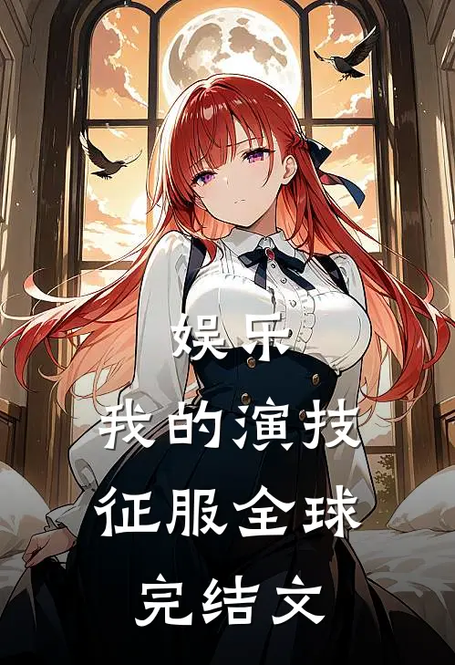 娱乐我的演技征服全球完结文章