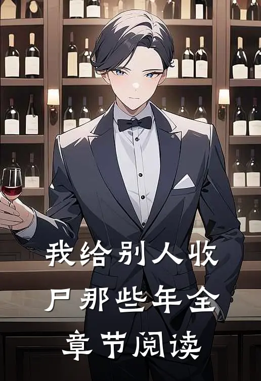 我给别人收尸那些年全章节阅读