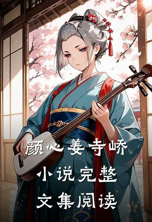 颜心姜寺峤小说完整文集阅读