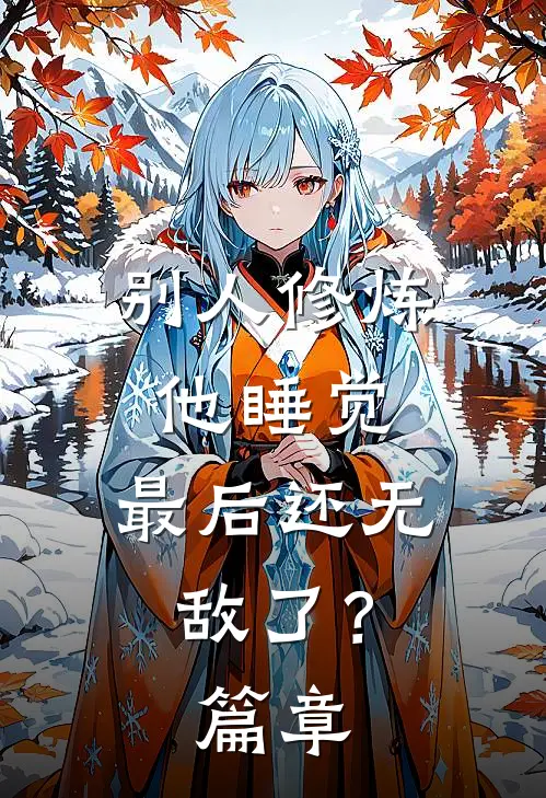 别人修炼他睡觉，最后还无敌了？篇章