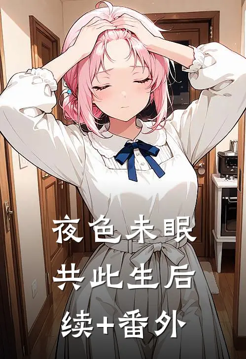 夜色未眠共此生后续+番外