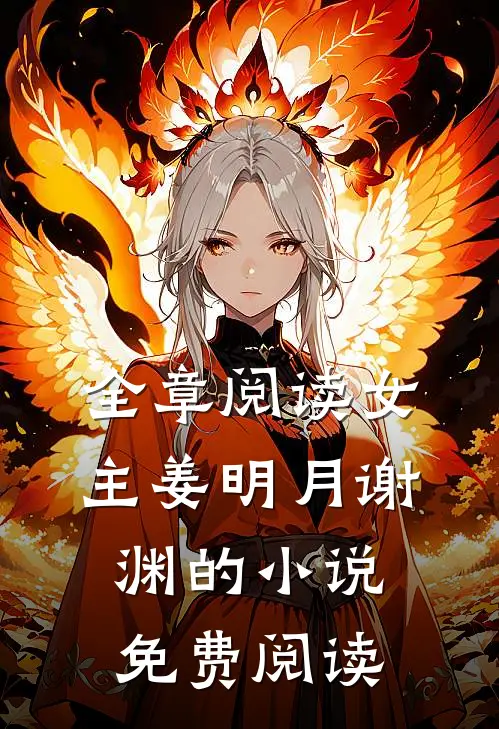 全章阅读女主姜明月谢渊的小说免费阅读