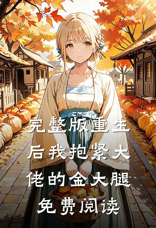 完整版重生后我抱紧大佬的金大腿免费阅读