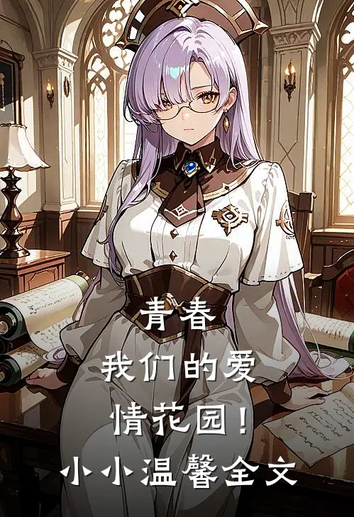 青春我们的爱情花园!小小温馨全文