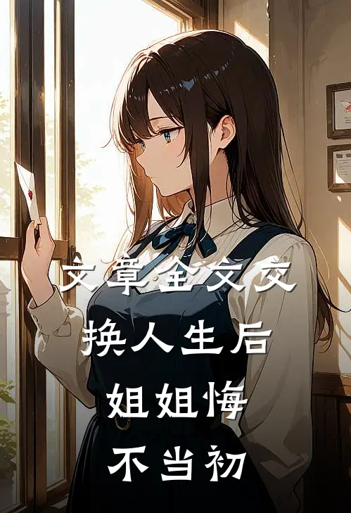 文章全文交换人生后，姐姐悔不当初