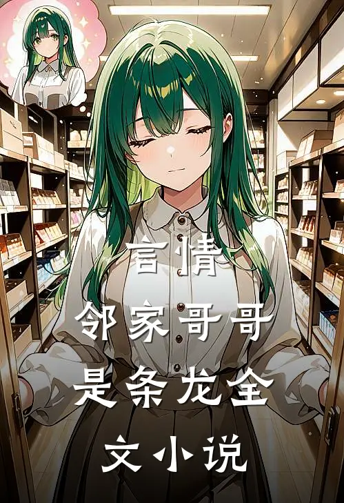 言情邻家哥哥是条龙全文阅读