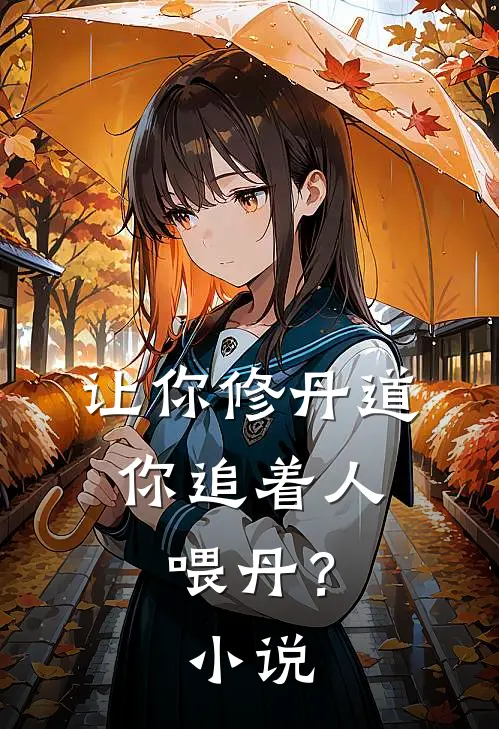 让你修丹道,你追着人喂丹?在线阅读