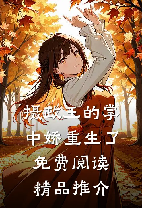 摄政王的掌中娇重生了免费阅读精品推介