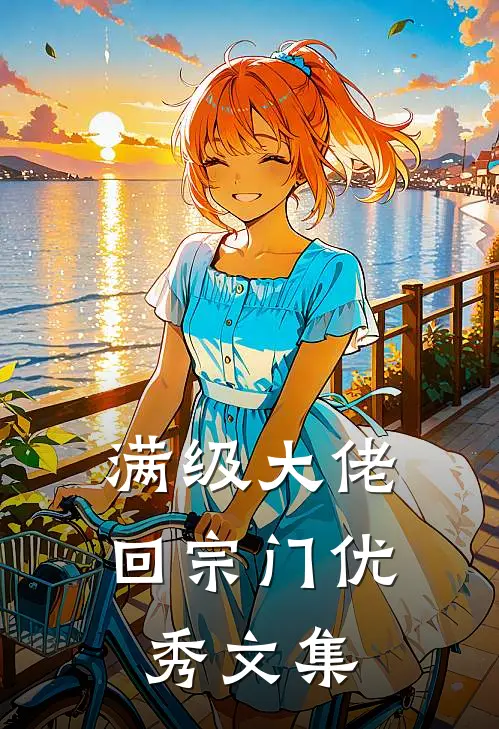 满级大佬回宗门优秀文集