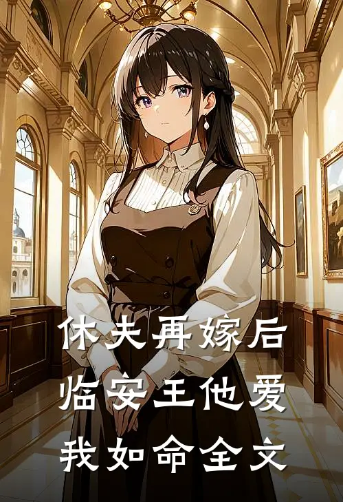 休夫再嫁后,临安王他爱我如命全文免费