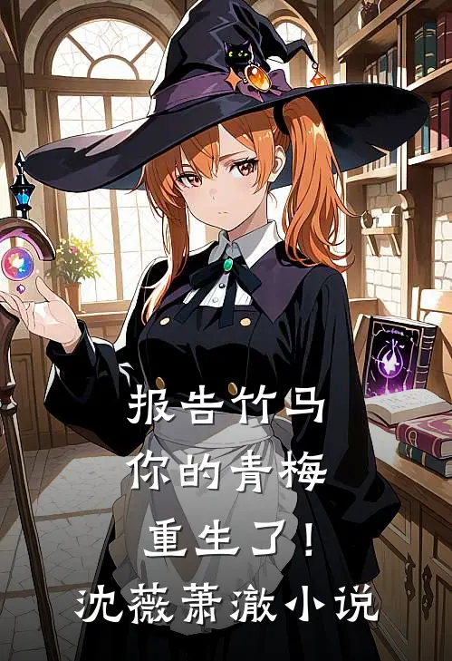 报告竹马：你的青梅重生了！沈薇萧澈小说