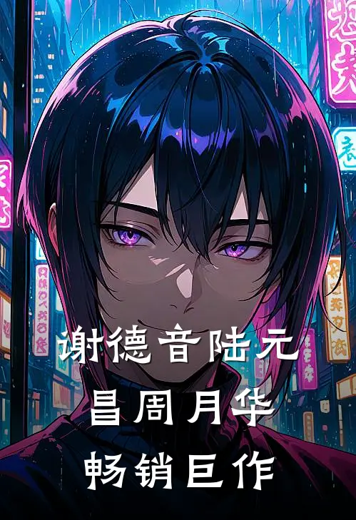 谢德音陆元昌周月华畅销巨作