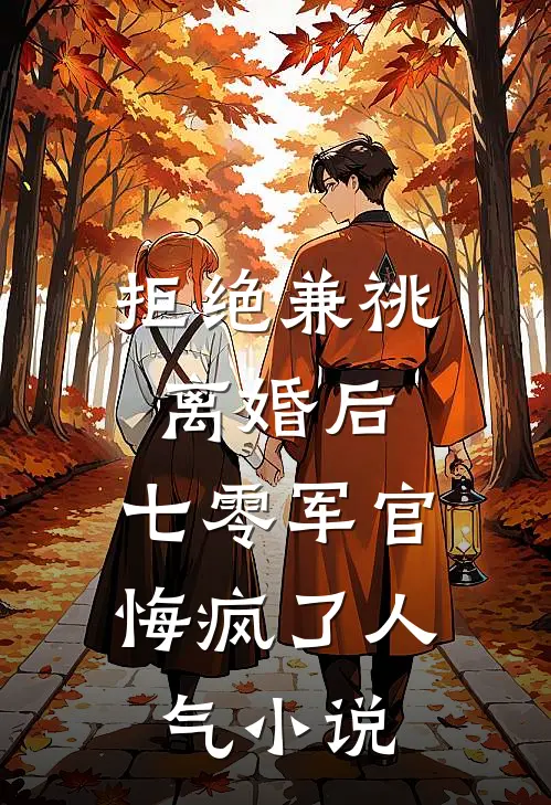 拒绝兼祧离婚后，七零军官悔疯了人气小说