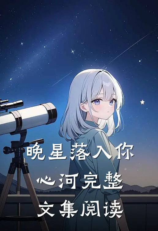 晚星落入你心河完整文集阅读