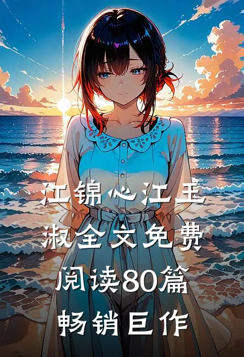 江锦心江玉淑全文免费阅读80篇畅销巨作