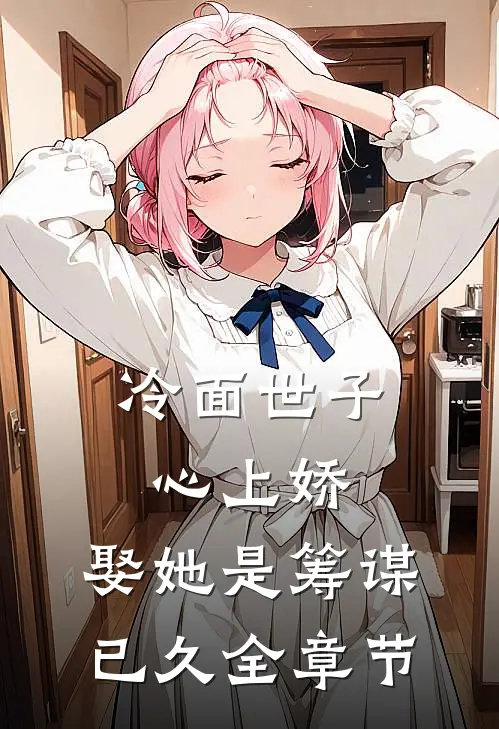 冷面世子心上娇娶她是筹谋已久全章节