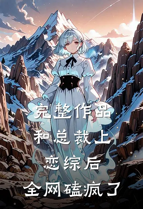 完整作品和总裁上恋综后，全网磕疯了