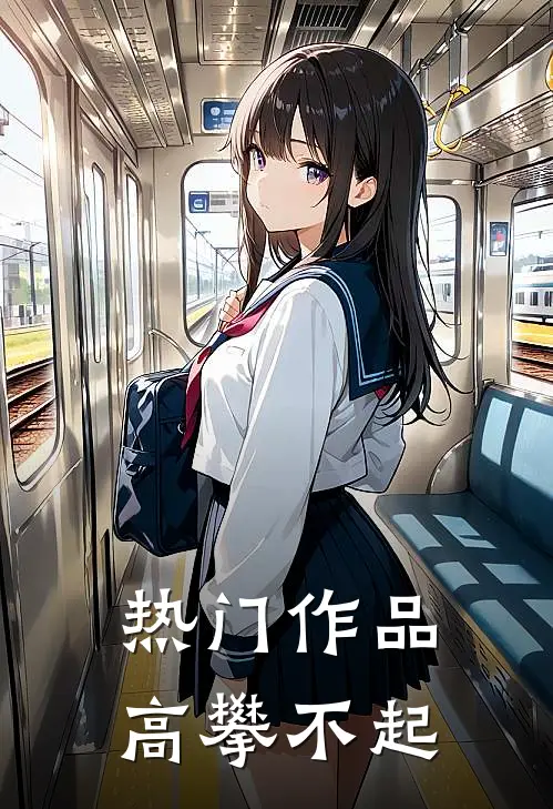 热门作品高攀不起