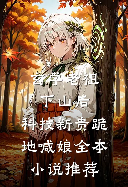 玄学老祖下山后，科技新贵跪地喊娘全本小说推荐