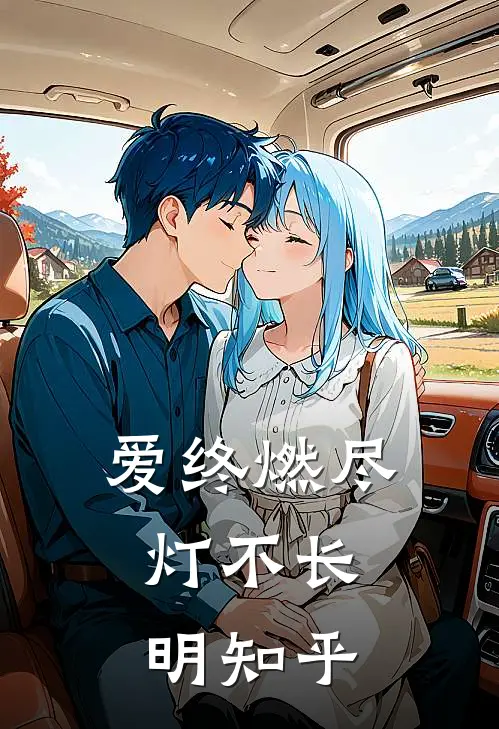 爱终燃尽，灯不长明知乎