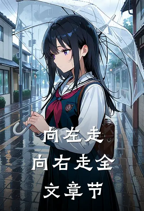 向左走,向右走全文章节内容