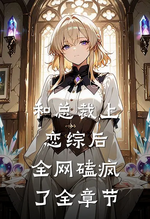 和总裁上恋综后，全网磕疯了全章节