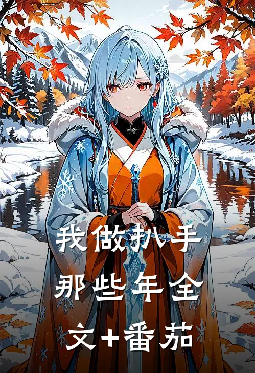 我做扒手那些年全文+番茄