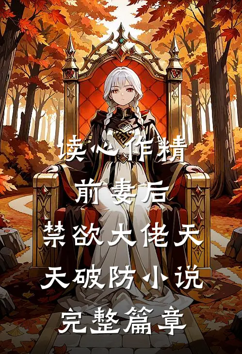 读心作精前妻后,禁欲大佬天天破防小说完整篇章