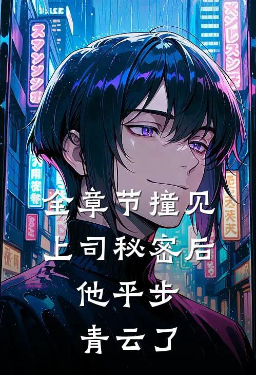 全章节撞见上司秘密后,他平步青云了