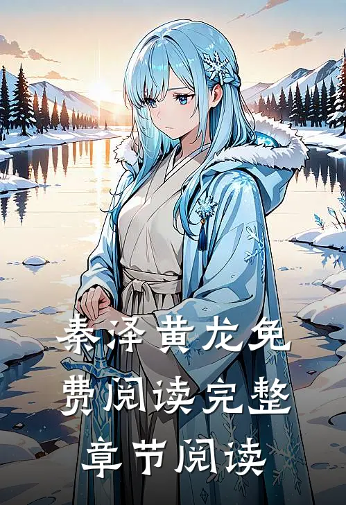 秦泽黄龙免费阅读完整章节阅读