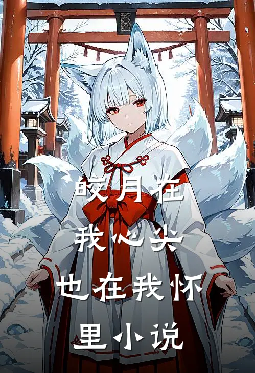 皎月在我心尖,也在我怀里在线阅读