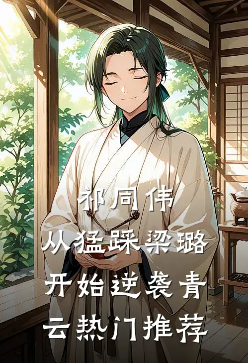 祁同伟：从猛踩梁璐开始逆袭青云热门推荐