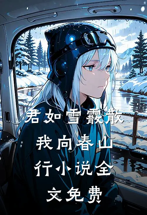 君如雪霰散，我向春山行小说全文免费